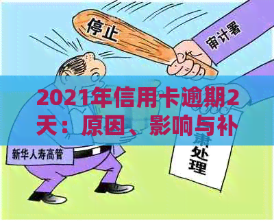 2021年信用卡逾期2天：原因、影响与补救措
