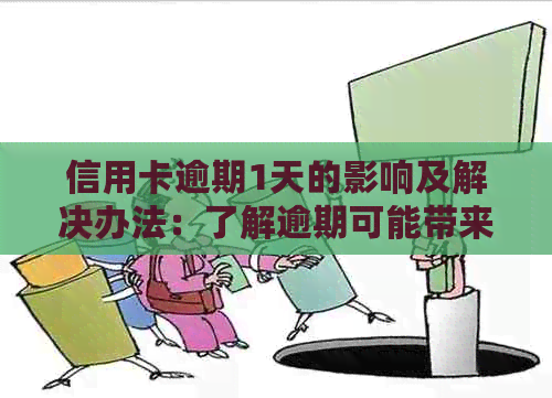 信用卡逾期1天的影响及解决办法：了解逾期可能带来的后果和应对策略