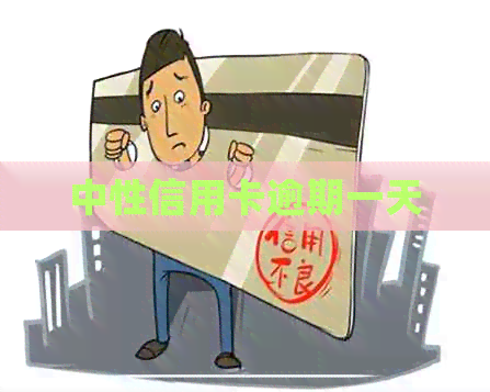 中性信用卡逾期一天