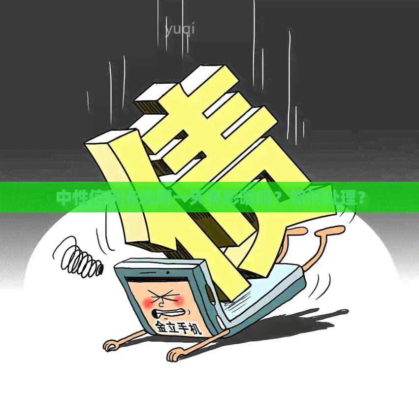 中性信用卡逾期一天有影响吗？如何处理？