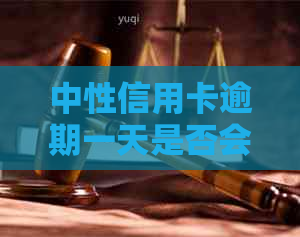 中性信用卡逾期一天是否会被视为逾期？探讨逾期定义与影响因素