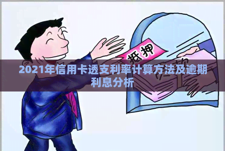 2021年信用卡透支利率计算方法及逾期利息分析