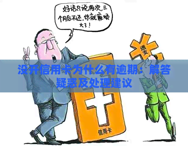没开信用卡为什么有逾期：解答疑惑及处理建议