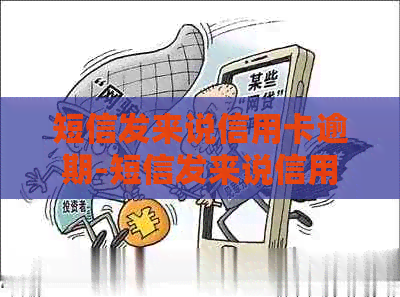 短信发来说信用卡逾期-短信发来说信用卡逾期是真的吗