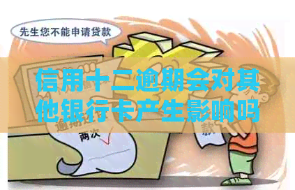 信用十二逾期会对其他银行卡产生影响吗？逾期后如何避免其他银行卡被冻结？
