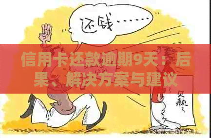 信用卡还款逾期9天：后果、解决方案与建议