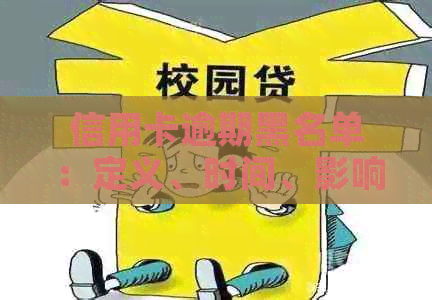 信用卡逾期黑名单：定义、时间、影响及避免措全方位解析