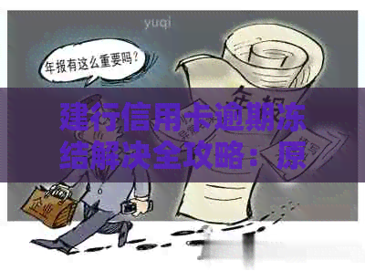 建行信用卡逾期冻结解决全攻略：原因、影响、解冻方法一应俱全！