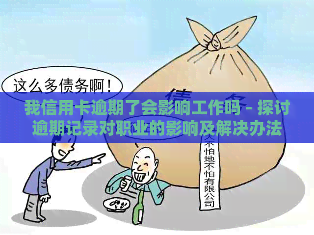 我信用卡逾期了会影响工作吗 - 探讨逾期记录对职业的影响及解决办法