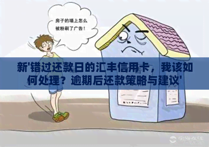 新'错过还款日的汇丰信用卡，我该如何处理？逾期后还款策略与建议'