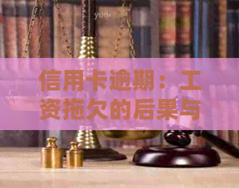 信用卡逾期：工资拖欠的后果与应对策略