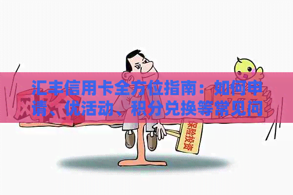 汇丰信用卡全方位指南：如何申请、优活动、积分兑换等常见问题解答