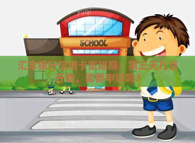 汇丰银行信用卡宽限期：第三天几点开始，需要申请吗？