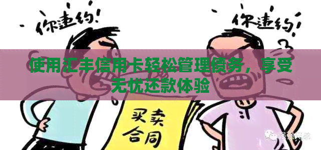 使用汇丰信用卡轻松管理债务，享受无忧还款体验