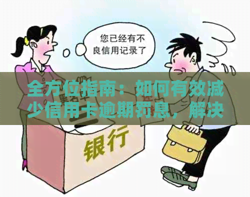 全方位指南：如何有效减少信用卡逾期罚息，解决逾期利息问题