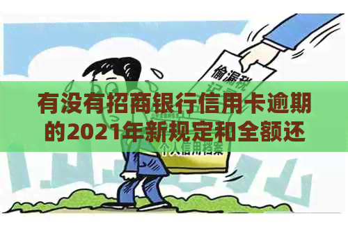 有没有招商银行信用卡逾期的2021年新规定和全额还清要求？