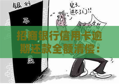 招商银行信用卡逾期还款全额清偿：理解债务处理方式与影响