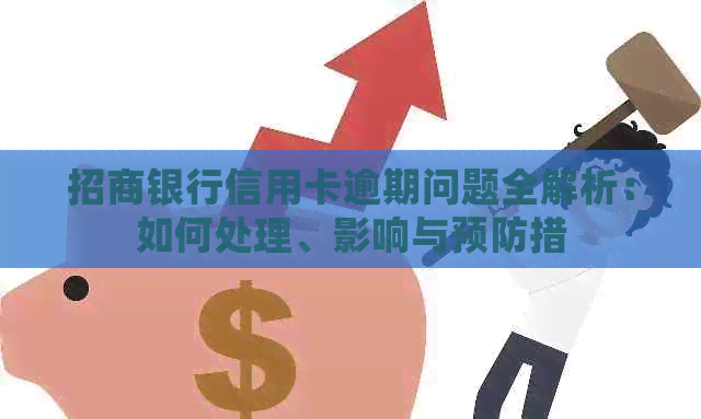 招商银行信用卡逾期问题全解析：如何处理、影响与预防措
