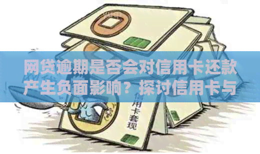网贷逾期是否会对信用卡还款产生负面影响？探讨信用卡与网贷逾期的关系