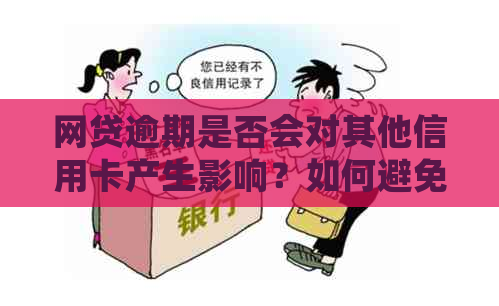 网贷逾期是否会对其他信用卡产生影响？如何避免信用风险扩大？