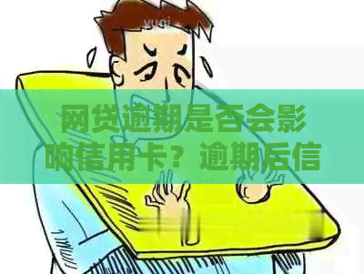 网贷逾期是否会影响信用卡？逾期后信用卡应该如何处理？