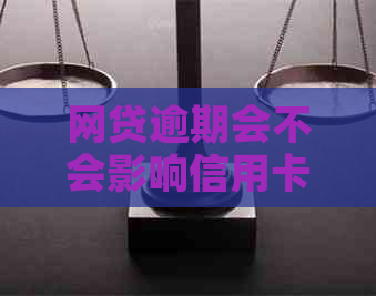 网贷逾期会不会影响信用卡使用：探讨逾期对信用卡的影响及额度调整情况