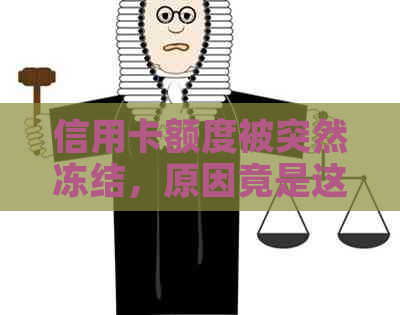 信用卡额度被突然冻结，原因竟是这个！