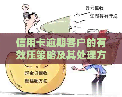 信用卡逾期客户的有效压策略及其处理方式