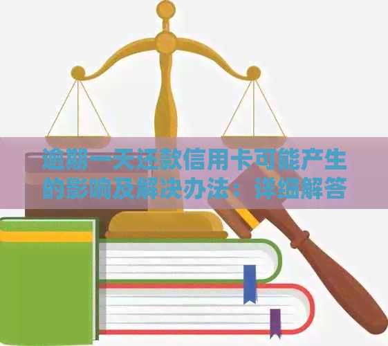 逾期一天还款信用卡可能产生的影响及解决办法：详细解答与建议