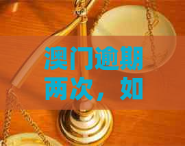 逾期两次，如何合法进入？