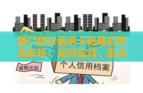 银行信用卡逾期后果全解析：如何应对、影响与解决办法