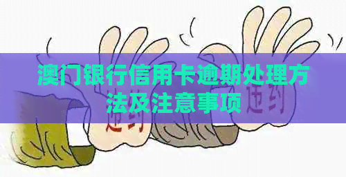 银行信用卡逾期处理方法及注意事项