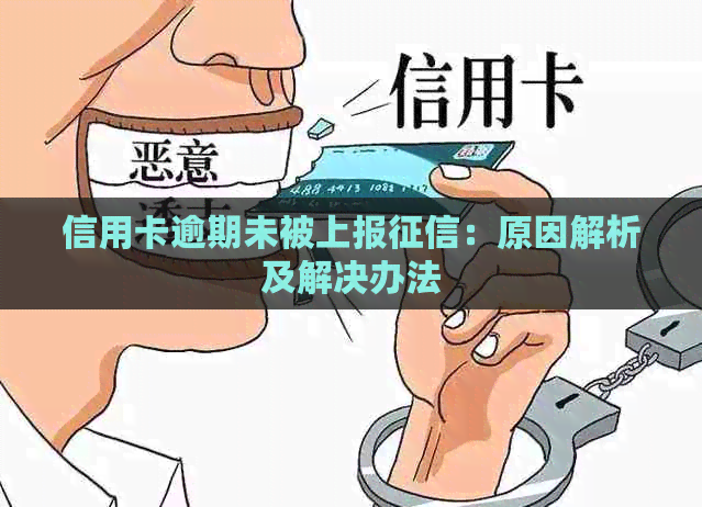 信用卡逾期未被上报：原因解析及解决办法