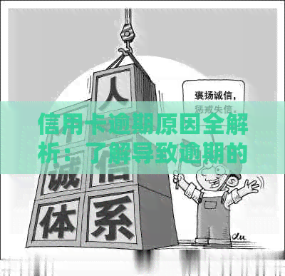 信用卡逾期原因全解析：了解导致逾期的各项因素及应对策略