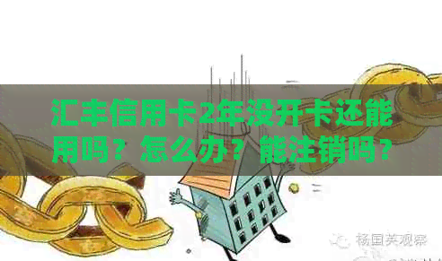 汇丰信用卡2年没开卡还能用吗？怎么办？能注销吗？年费是多少？