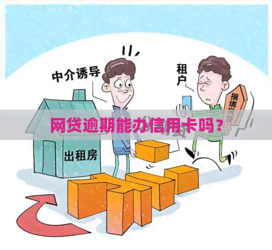 网贷逾期能办信用卡吗？
