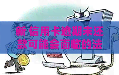 新 信用卡逾期未还款可能会面临的法律诉讼问题，你了解多少？