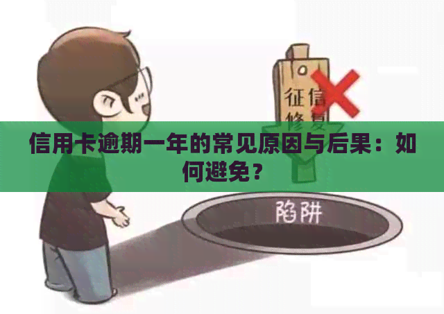信用卡逾期一年的常见原因与后果：如何避免？
