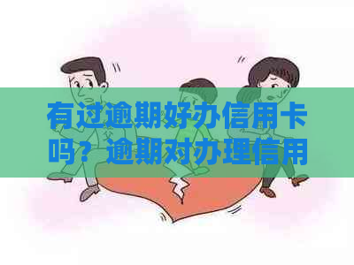 有过逾期好办信用卡吗？逾期对办理信用卡有影响吗？