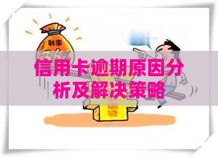 信用卡逾期原因分析及解决策略