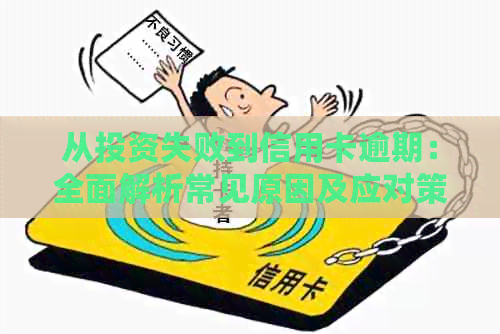从投资失败到信用卡逾期：全面解析常见原因及应对策略