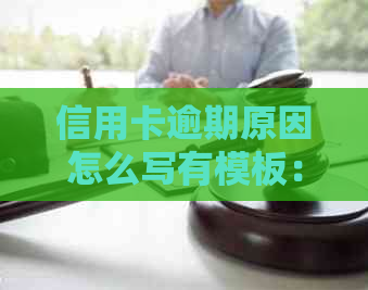 信用卡逾期原因怎么写有模板：逾期后该怎么办？会有什么影响？