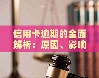 信用卡逾期的全面解析：原因、影响及解决策略