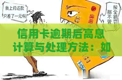 信用卡逾期后高息计算与处理方法：如何避免额外费用及信用损失？
