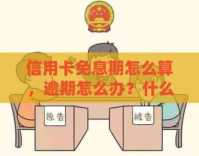 信用卡免息期怎么算，逾期怎么办？什么是免息信用卡？
