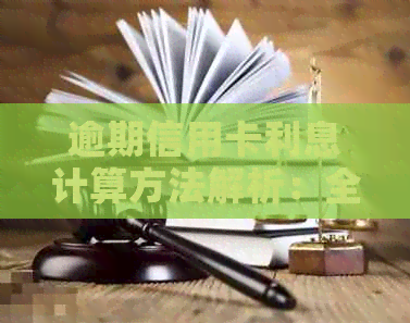 逾期信用卡利息计算方法解析：全面了解逾期还款的财务影响和解决方案