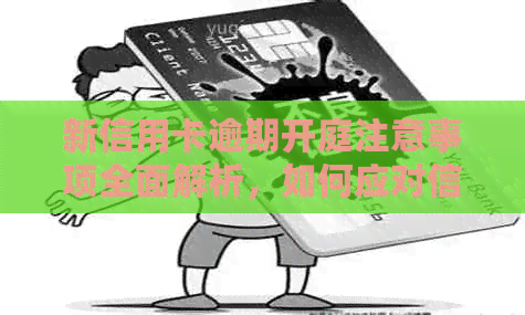 新信用卡逾期开庭注意事项全面解析，如何应对信用卡欠款法律诉讼？