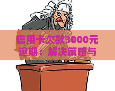 信用卡欠款3000元逾期：解决策略与影响分析