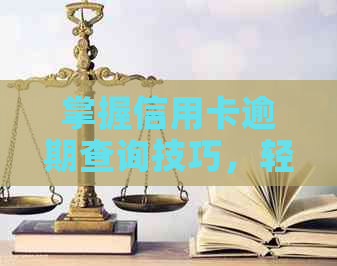 掌握信用卡逾期查询技巧，轻松避免逾期还款困扰