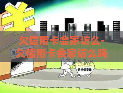 欠信用卡会家访么-欠信用卡会家访么吗-欠信用卡钱,银行会家访吗
